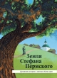 Земля Стефана Пермского
